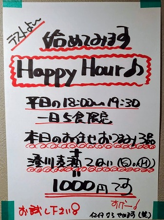 ハッピーアワー告知