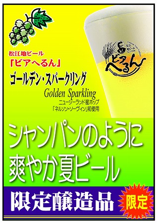 ビアへるん・ゴールデンスパークリング