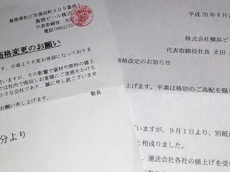 値上げの連絡