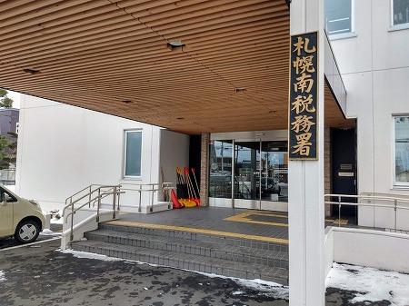 2019年初税務署