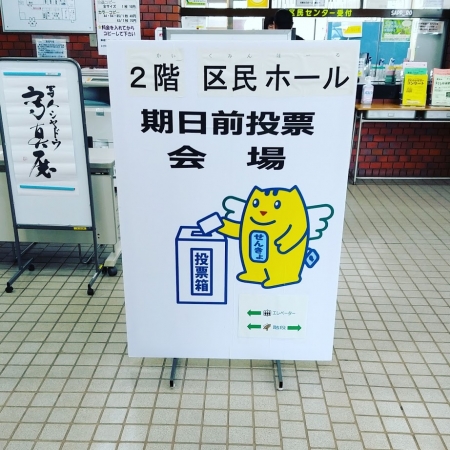 期日前投票