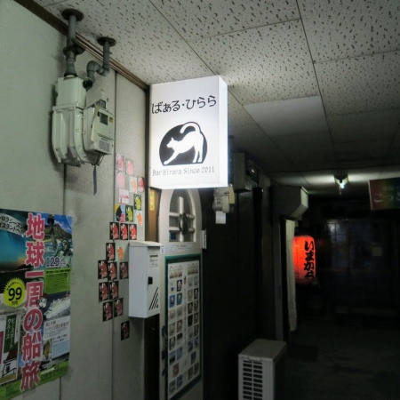 創業店 ばぁる・ひらら