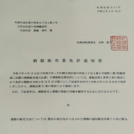 期限付酒販免許