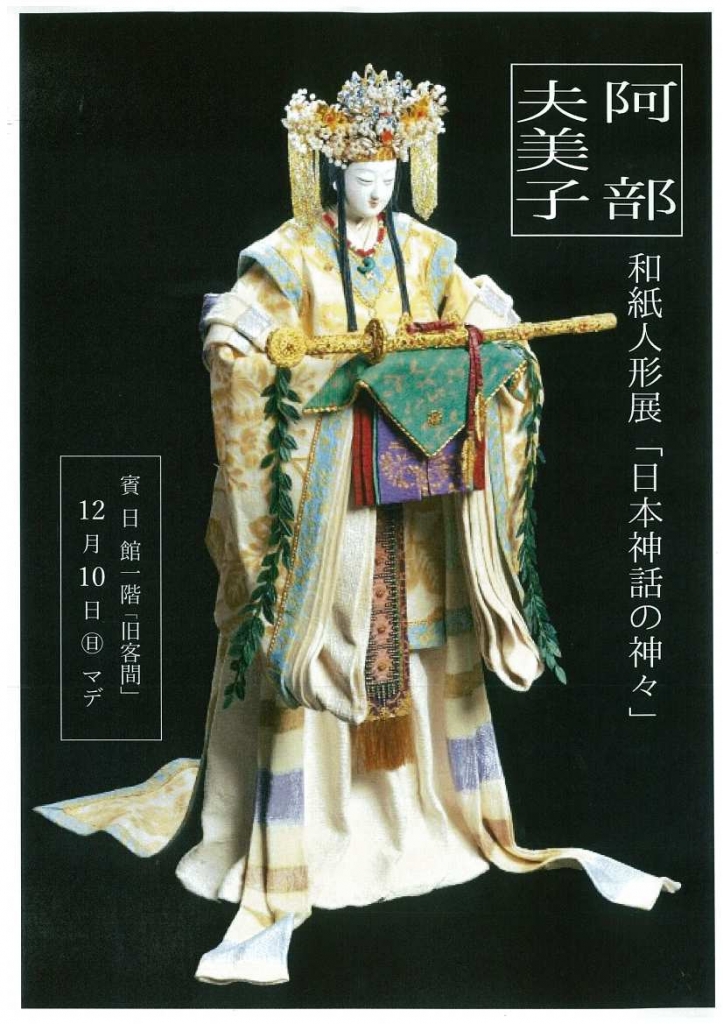 【中古】 日本神話の世界 和紙人形/サラ企画/阿部夫美子 中古】 日本神話の世界 和紙人形/サラ企画/阿部夫美子 和紙で