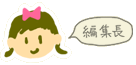 編集長