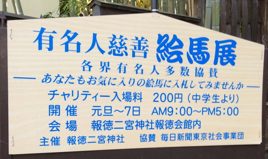 絵馬展