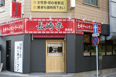 nagasakitei.jpg