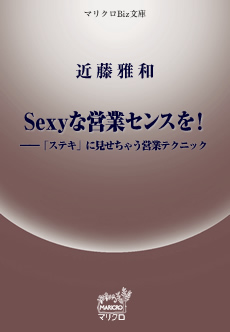 マリクロBiz文庫 Sexyな営業センスを!──「ステキ」に見せちゃう営業テクニック