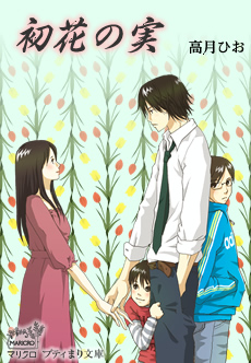 プティまり文庫 『初花の実』 高月ひお