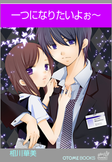 OTOMEBOOKS 一つになりたいよぉ〜