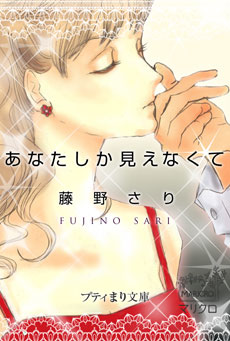 プティまり文庫「あなたしか見えなくて」(著)藤野さり