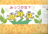 みっつかな?