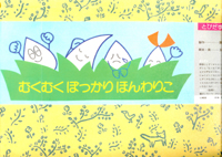 むくむくぽっかりほんわりこ