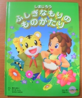 しまじろう