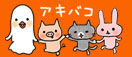 アキバコ