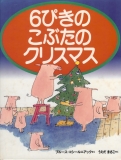 6ぴきのこぶたのクリスマス2