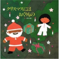クリスマスにはおくりもの