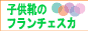 子供靴のフランチェスカ