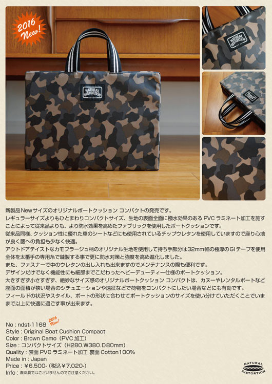 ナチュラルディストーション オリジナルボートクッション