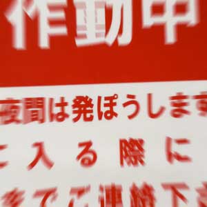 発ぽうしますので