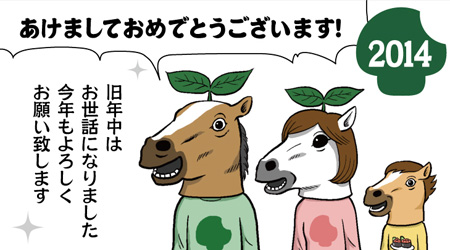 2014 謹賀新年