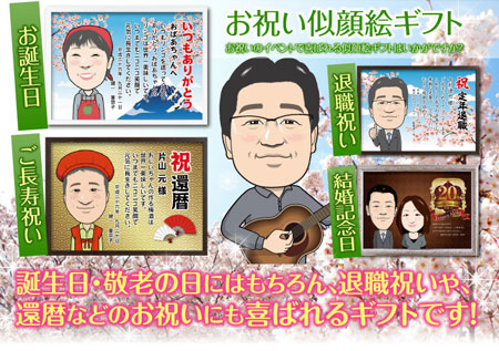 お祝い似顔絵ギフト