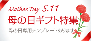 母の日ギフト特集