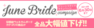 ジューンブライドキャンペーン
