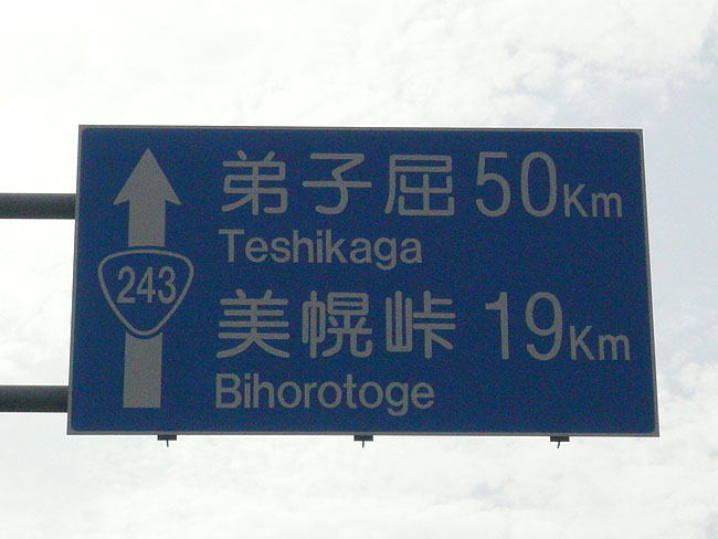 美幌峠まで