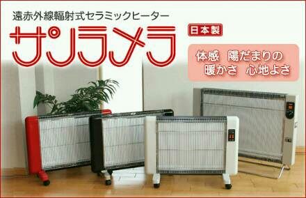 サンラメラ セラミックヒーター 1200W ニューセラミックヒーター 1200W