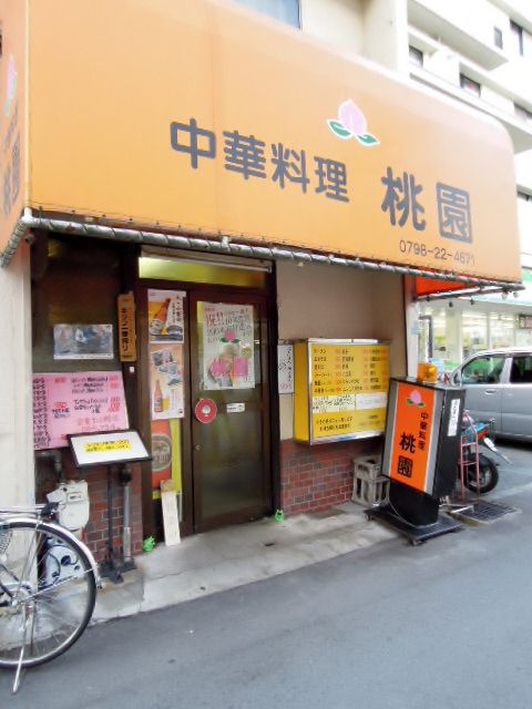 桃園>