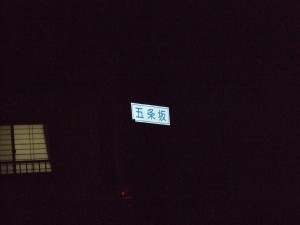 五条坂1.jpg 五条坂1.jpg