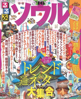 るるぶソウル2016表紙