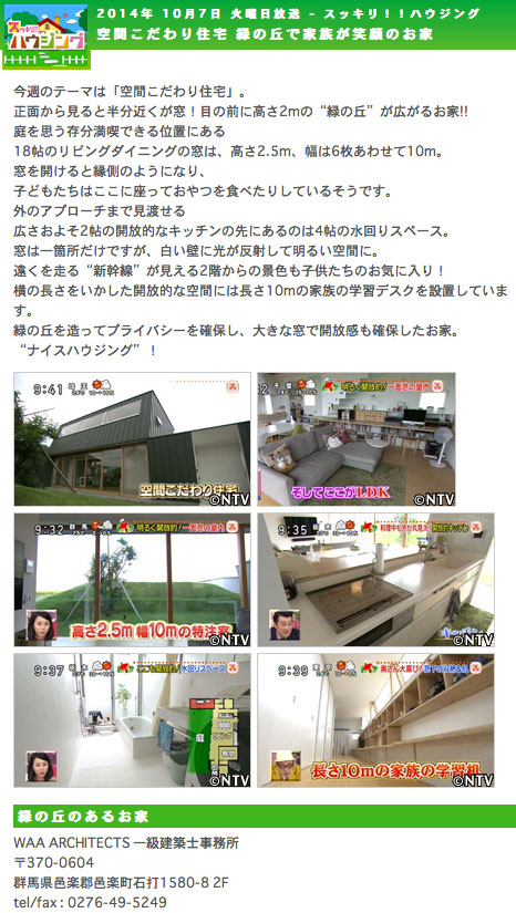 栃木県 宇都宮市 小澤邸 スッキリ!! スッキリハウジング 10月7日 10/7 空間こだわり住宅 緑の丘で家族が笑顔のお家 建築家 建築設計事務所 デザイン 日本テレビ