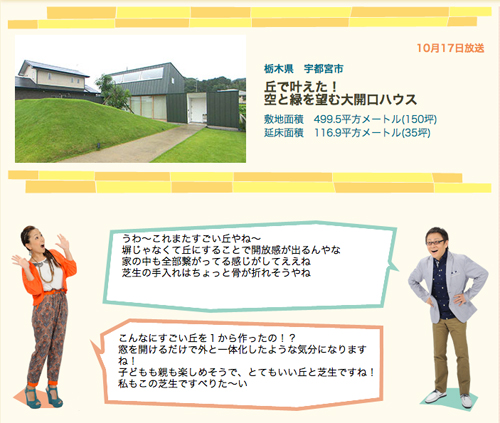 住人十色 毎日放送 10/17放送 丘で叶えた! 空と緑を望む大開口ハウス 栃木県 宇都宮市 WAA 設計事務所 建築家 10月17日放送
