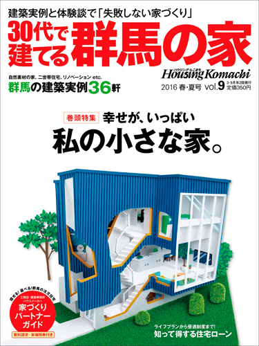 30代で建てる群馬の家 2016年 春 夏 vol.9 WAA ARCHITECTES 青い家