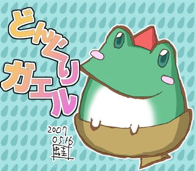 ケロ〜ン!