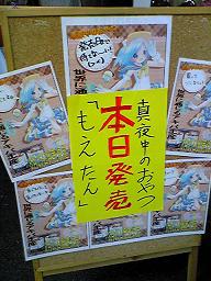 「もえたん」のお菓子か。