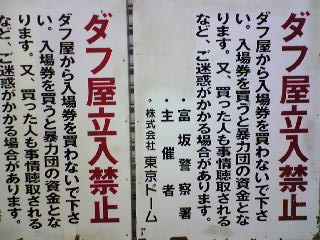ダフ屋行為行為禁止!の張り紙。