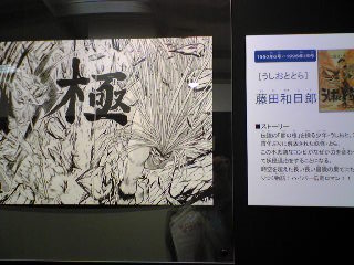 漫画紹介パネル、藤田先生。