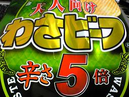 大人向けわさビーフ