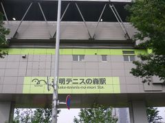 有明テニス森。