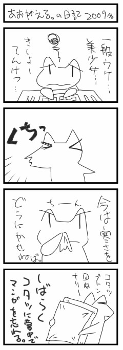 あおがえる。の日記2009