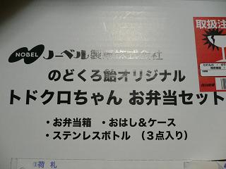 ノーベル様、懸賞ありがとう!