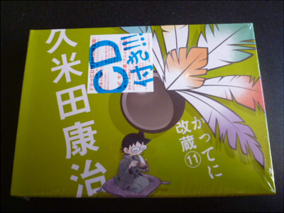 かってに改蔵 愛蔵版 11巻