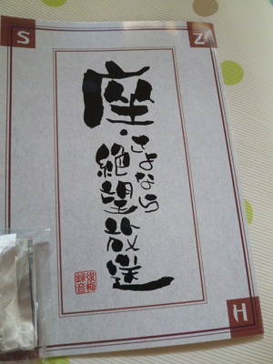 座・さよなら絶望放送 パンフ