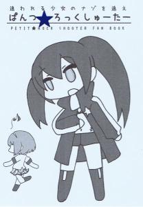 ぷちっと★ロックシューター
