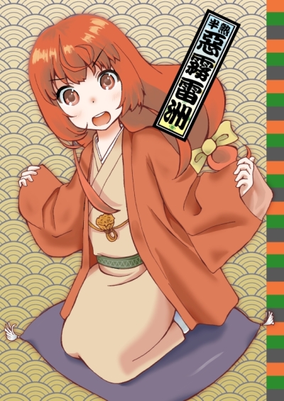 じょしらく本 半熟惡霧雷洲 蕪羅亭魔梨威