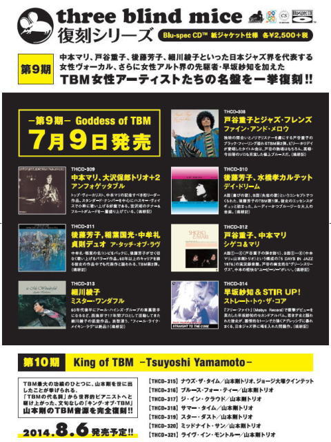 ☆伝説のジャズレーベルTBM (three blind mice) Blue Spec紙ジャケット