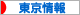 にほんブログ村 地域生活ブログ 東京情報へ